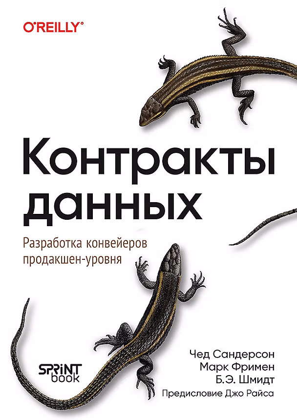 Книга Контракты данных. Разработка конвейеров продакшен-уровня (Чед Сандерсон, Марк Фримен, Б. Э. Шмидт) — 1