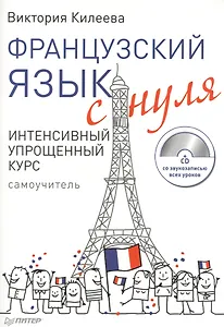 Французский язык с нуля Интен. упрощ. курс Самоучитель (+ тетрадь) (+CD) 2тт (м) Килеева (компл. 2кн.)