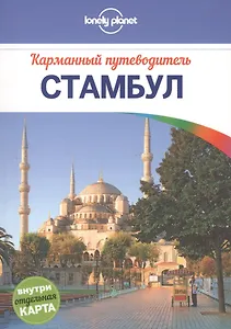 Стамбул: путеводитель + карта