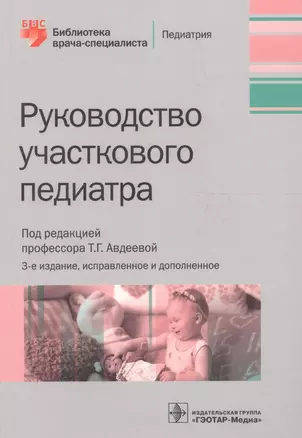 Руководство участкового педиатра. Изд. 2-е, испр. и доп. — 2512780 — 1