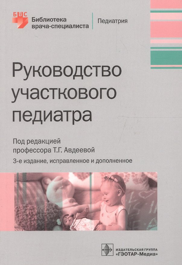Книга Руководство участкового педиатра. Изд. 2-е, испр. и доп. (Татьяна Авдеева) — 1