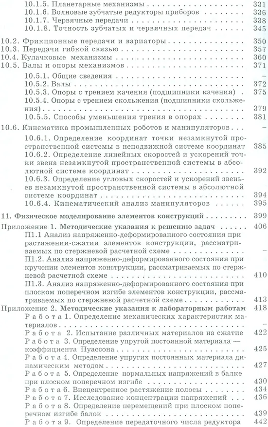 Книга Прикладная механика: Учебник - 2-е изд., перераб. и доп. (Петр Бегун) — 5