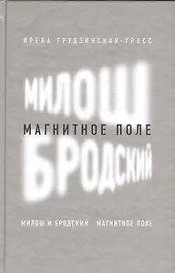 Милош и Бродский: магнитное поле