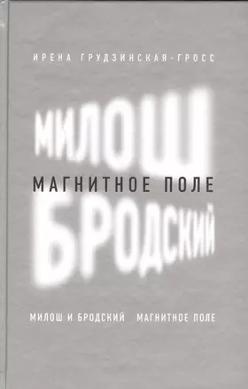 Милош и Бродский: магнитное поле — 2557357 — 1