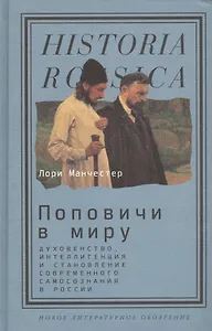 Поповичи в миру Духовенство интеллигенция и становление…(Historia Rossica) Манчестер