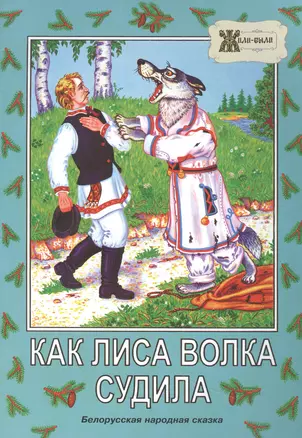 Как лиса волка судила. Белорусская народная сказка — 2969233 — 1