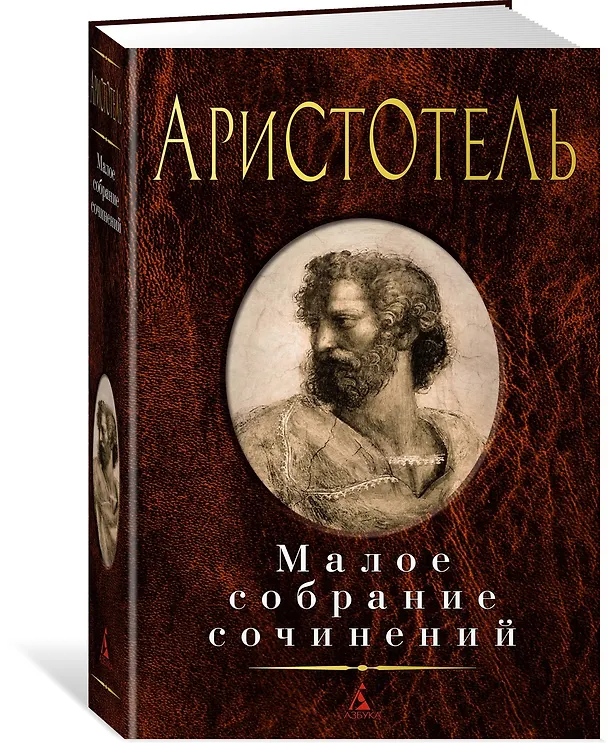 Книга Малое собрание сочинений (Аристотель) — 3