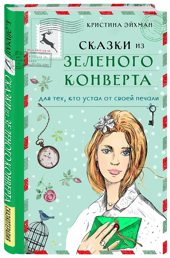Книга Сказки из зеленого конверта. Для тех, кто устал от своей печали (Кристина Эйхман) — 4