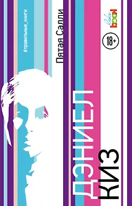 Пятая Салли : роман