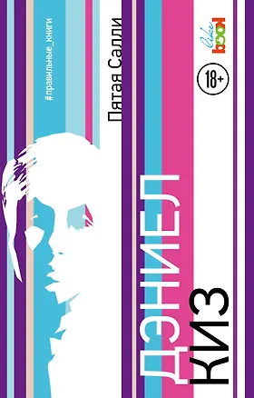 Книга Пятая Салли : роман (Дэниел Киз)