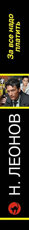 Книга За все надо платить (Алексей Макеев, Николай Леонов) — 3