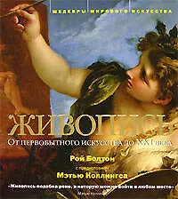 Живопись: От первобытного искусства до XXI века