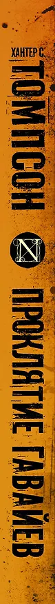 Книга Проклятие Гавайев: роман (Хантер Стоктон Томпсон) — 3
