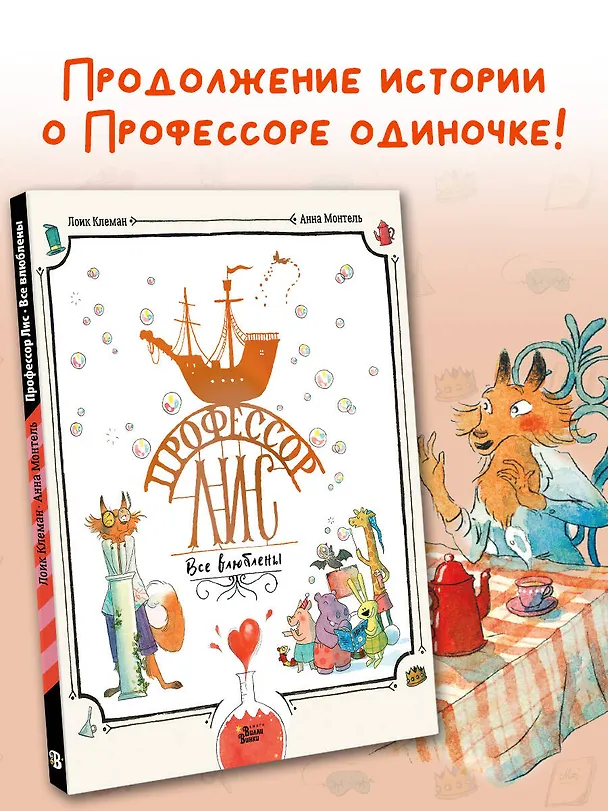 Книга Профессор Лис. Все влюблены (Лоик Клеман, Анн Монтель) — 6