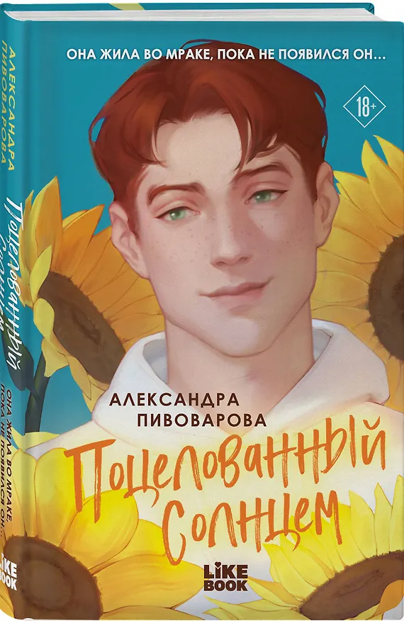 Книга Поцелованный солнцем (Александра Пивоварова) — 4