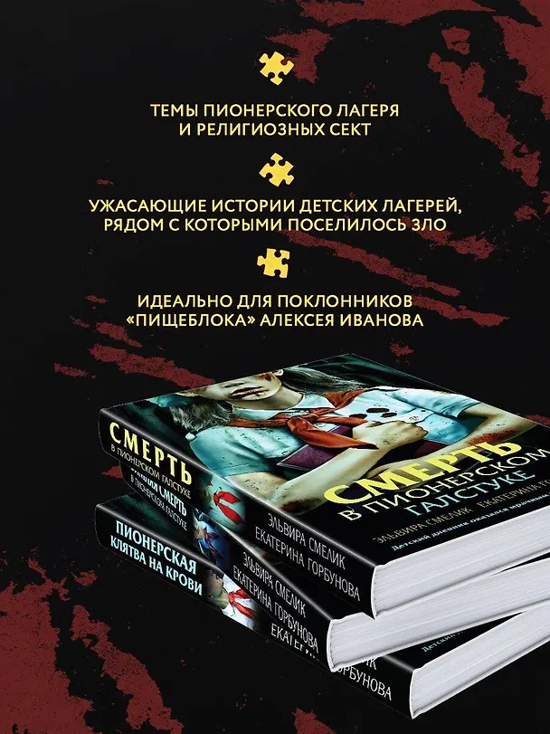 Книга Комплект из 3 книг с подарком (Смерть в пионерском галстуке. Пионерская клятва на крови. Зимняя смерть в пионерском галстуке. Предыстория) (Эльвира Смелик, Екатерина Горбунова) — 9