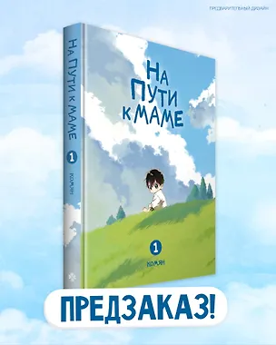 Книга На пути к маме. Том 1 (On the way to meet mom). Манхва (Комян)