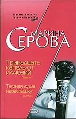 Книга Тринадцать капель от иллюзий. Темная душа нараспашку (Марина Серова)