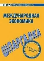 Книга Шпаргалка по международной экономике. ()
