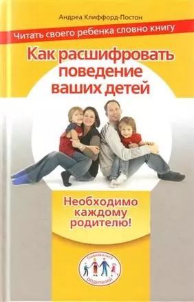 Как расшифровать поведение ваших детей. Читать своего ребенка словно книгу — 2206179 — 1