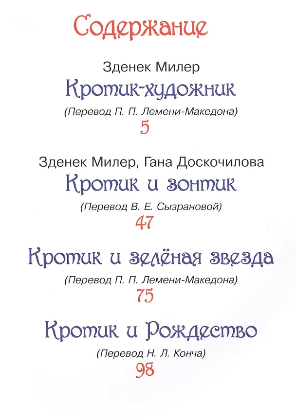 Книга Кротик. Любимые истории : сказки (Гана Доскочилова, Зденек Милер) — 2