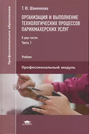 Организация и выполнение технологических процессов парикмахерских услуг В 2 ч. Ч.1 (ПО) Шаменкова (Ф — 2658675 — 1