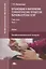Организация и выполнение технологических процессов парикмахерских услуг В 2 ч. Ч.1 (ПО) Шаменкова (Ф — 2658675 — 1