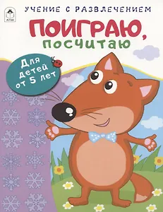 Поиграю, посчитаю. Для детей от 5 лет