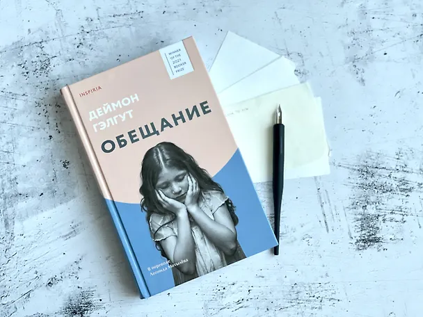 Книга Обещание (Дэймон Гэлгут) — 10