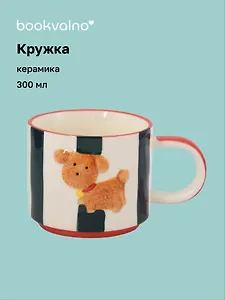 Кружка Собачка (керамика) (300мл) (12-YongJin-6282)
