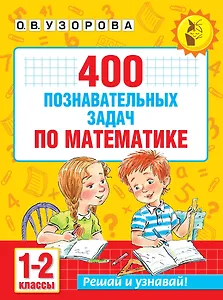 400 познавательных задач по математике. 1-2 класс