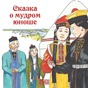 Сказка о мудром юноше