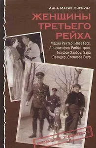 Женщины Третьего рейха. М.Рейтер, И.Гесс, А.фон Риббентроп, Т.Харбоу, З.Леандер