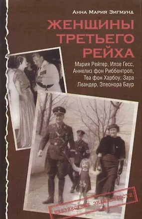 Книга Женщины Третьего рейха. М.Рейтер, И.Гесс, А.фон Риббентроп, Т.Харбоу, З.Леандер (Анна Зигмунд)