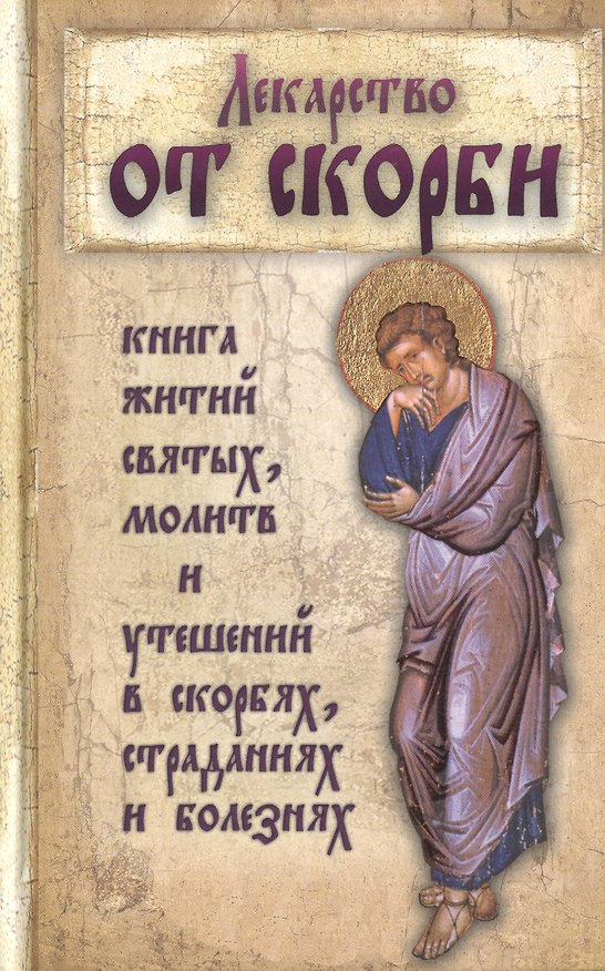 Книга Лекарство от скорби () — 1