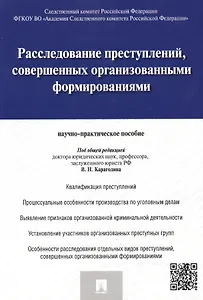 Расследование преступлений совершенных организов. формиров. (м) Карагодин