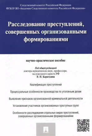 Расследование преступлений совершенных организов. формиров. (м) Карагодин — 2502498 — 1