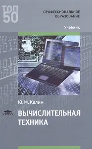 Вычислительная техника Учебник (ПО) (ТОП50) Келим