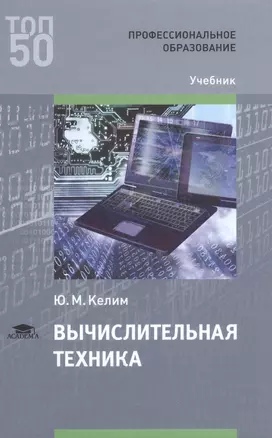 Вычислительная техника Учебник (ПО) (ТОП50) Келим — 2621963 — 1