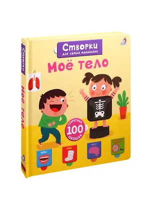 Книга Мое тело. 100 секретных окошек ()