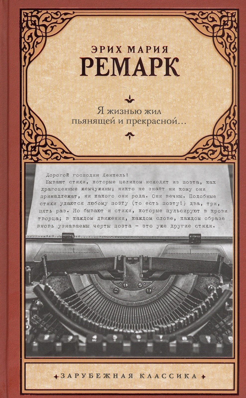 Я жизнью жил пьянящей и прекрасной…