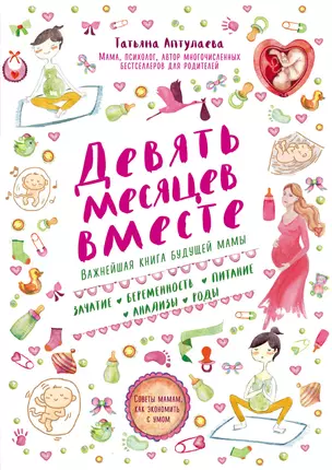 Девять месяцев вместе. Важнейшая книга будущей мамы — 7553809 — 1