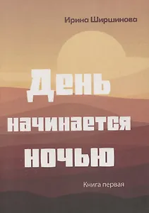 День начинается ночью. Книга первая.