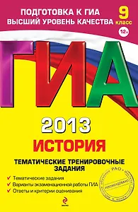 ГИА 2013. История : тематические тренировочные задания : 9 класс