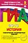 ГИА 2013. История : тематические тренировочные задания : 9 класс — 2336564 — 1