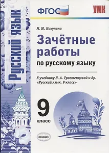 Зачетные работы по русскому языку: 9 класс: к учебнику Л.А. Тростенцовой и др. "Русский язык. 9 класс". ФГОС (к новому учебнику)
