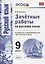 Зачетные работы по русскому языку: 9 класс: к учебнику Л.А. Тростенцовой и др. "Русский язык. 9 класс". ФГОС (к новому учебнику) — 2609451 — 1