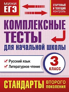 Комплексные тесты для начальной школы. Русский язык, литературное чтение (стартовый и текущий контроль). 3 класс