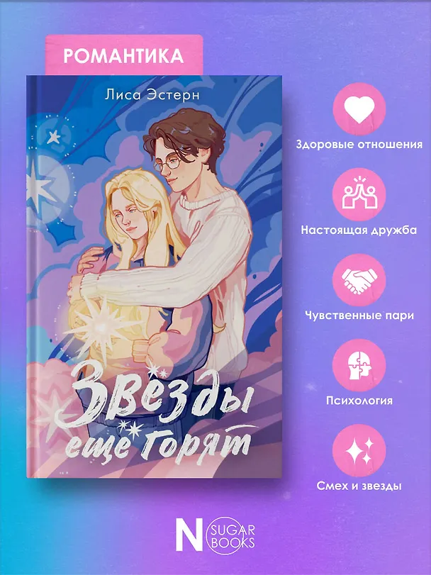 Книга Звёзды ещё горят (Лиса Эстерн) — 8