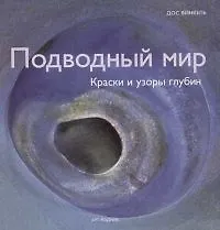 Книга Подводный мир: Краски и узоры глубин (Дос Винкель)